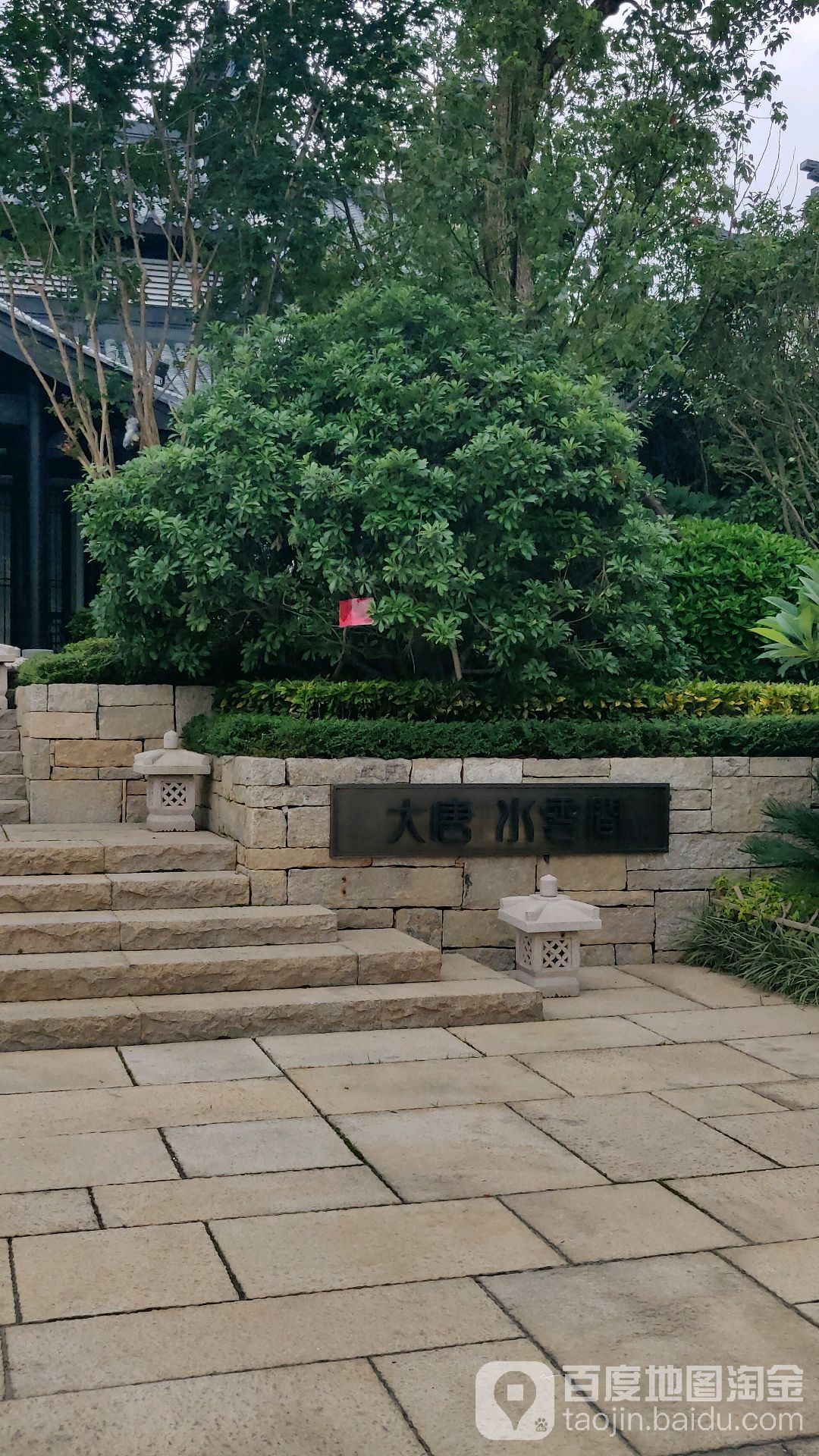 大唐水云间