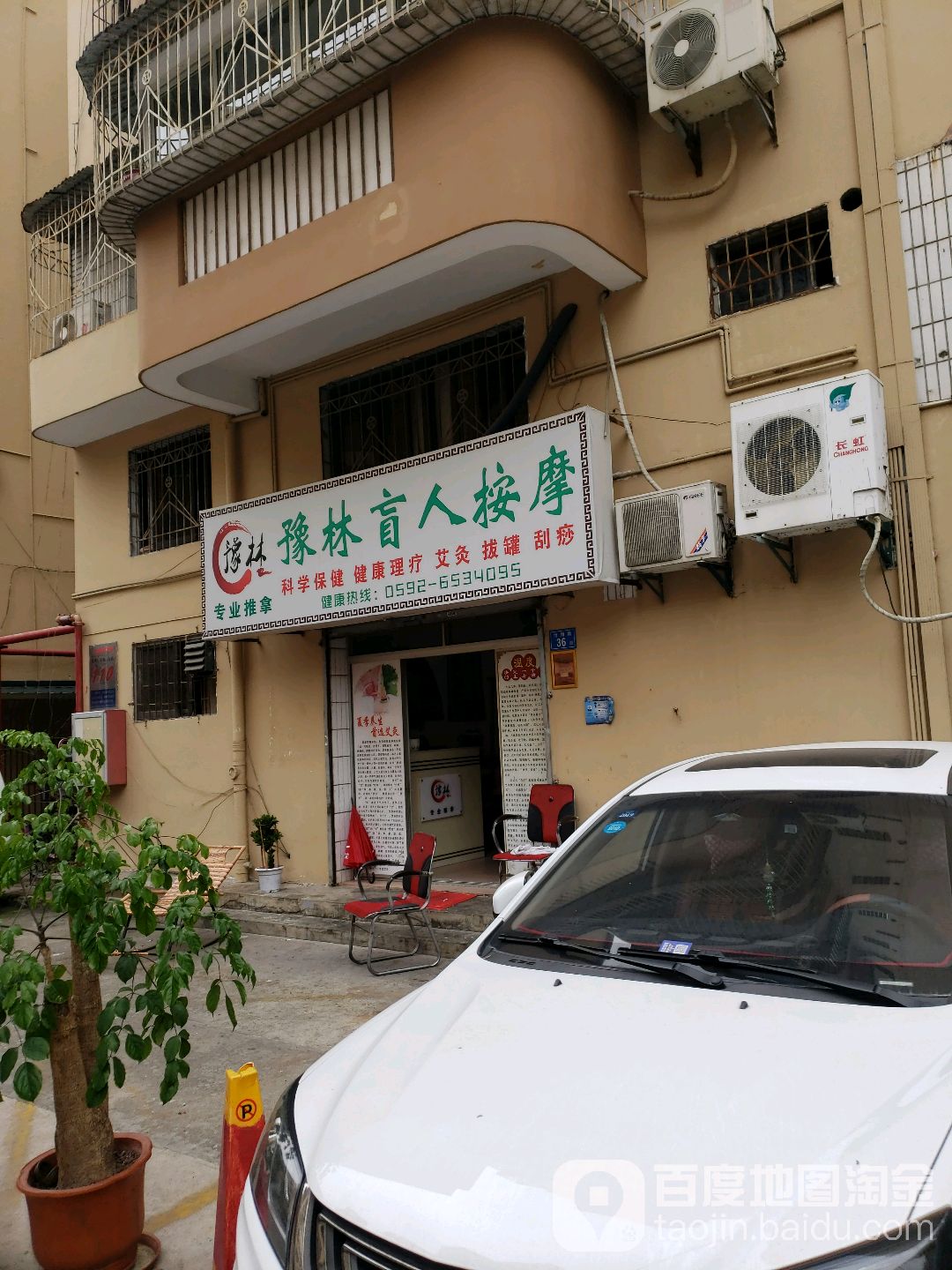 豫临盲人按摩店
