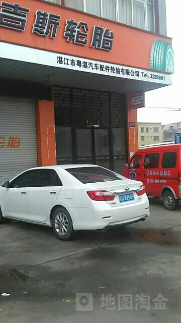 湛江市粤湛汽车配件轮胎有限公司