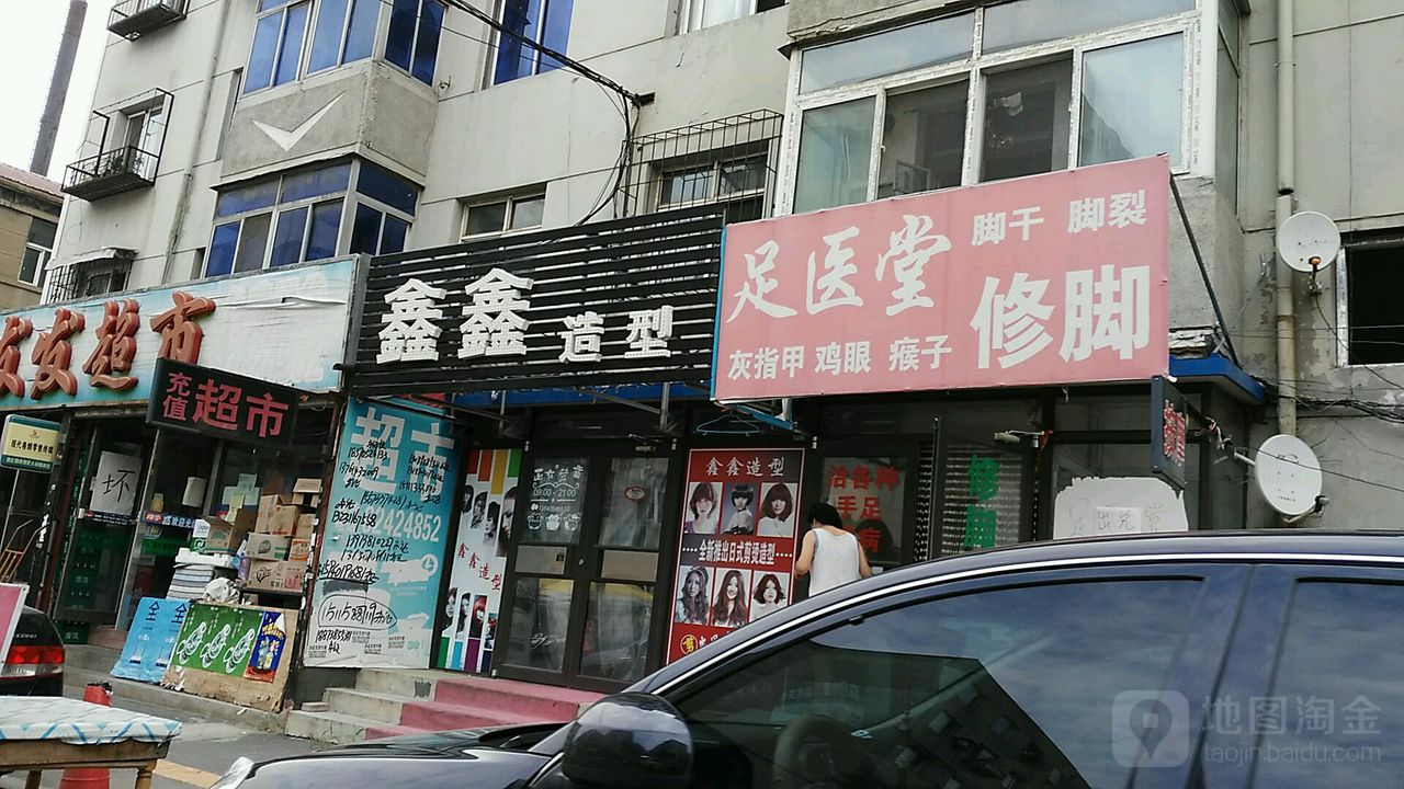 足医堂(白塔路店)