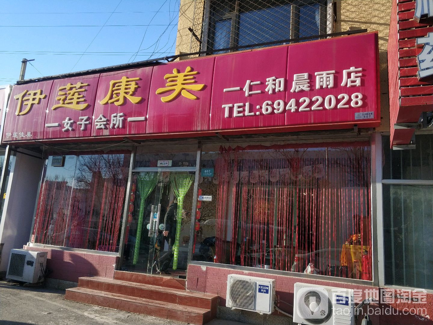 伊莲康美女子会所(仁和晨雨店)