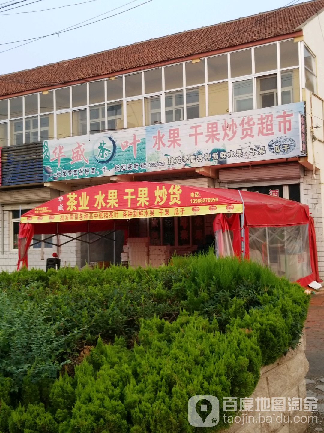 华盛茶叶水果干果炒货超市