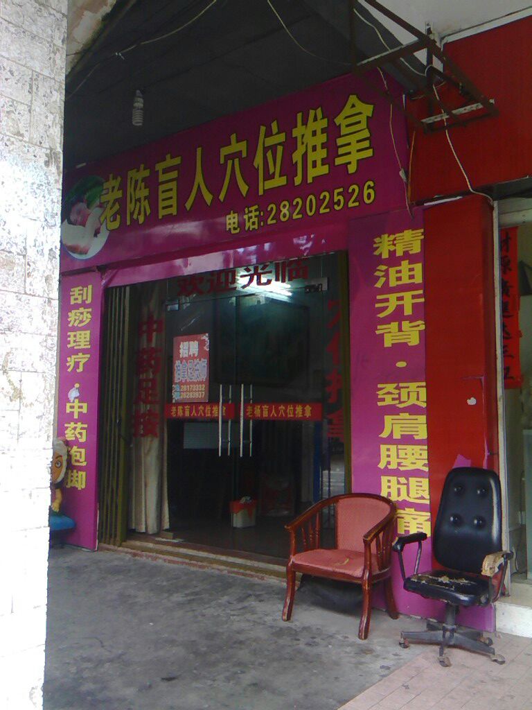 长乐区 >> 生活服务标签: 按摩休闲娱乐 老陈盲人穴位推拿共多少人