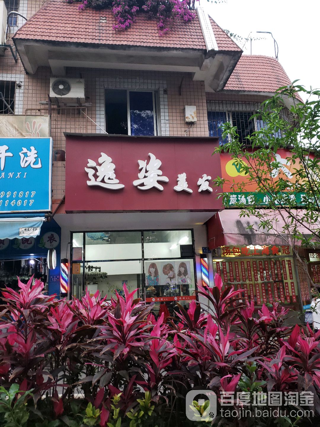 逸姿美发(西林一条街店)