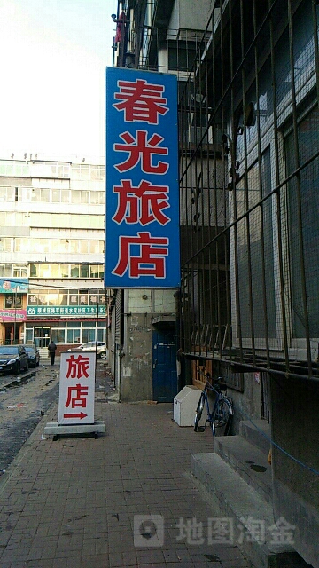 春光旅店