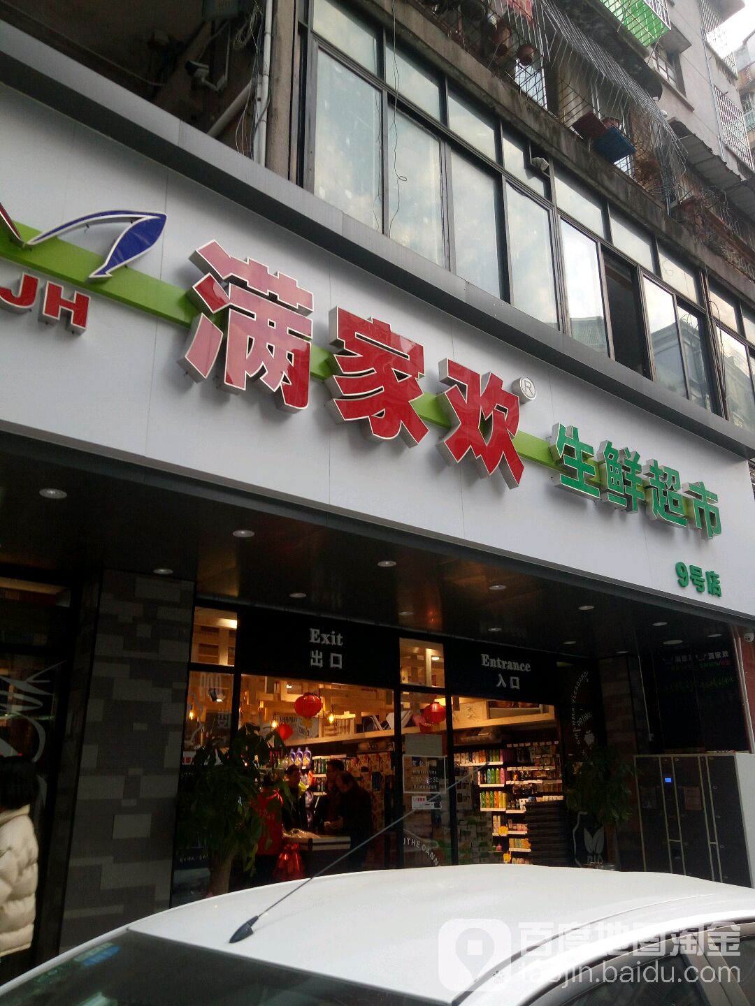 满家乐生鲜超市(9号店)