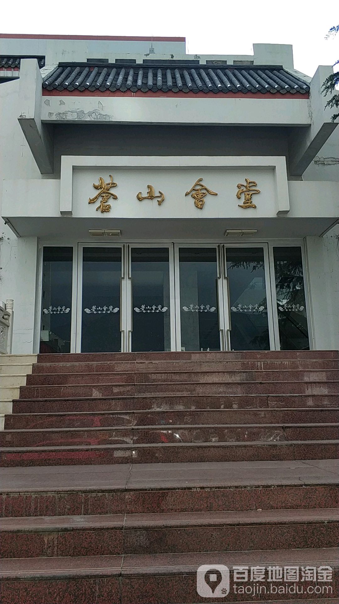 仓山会堂