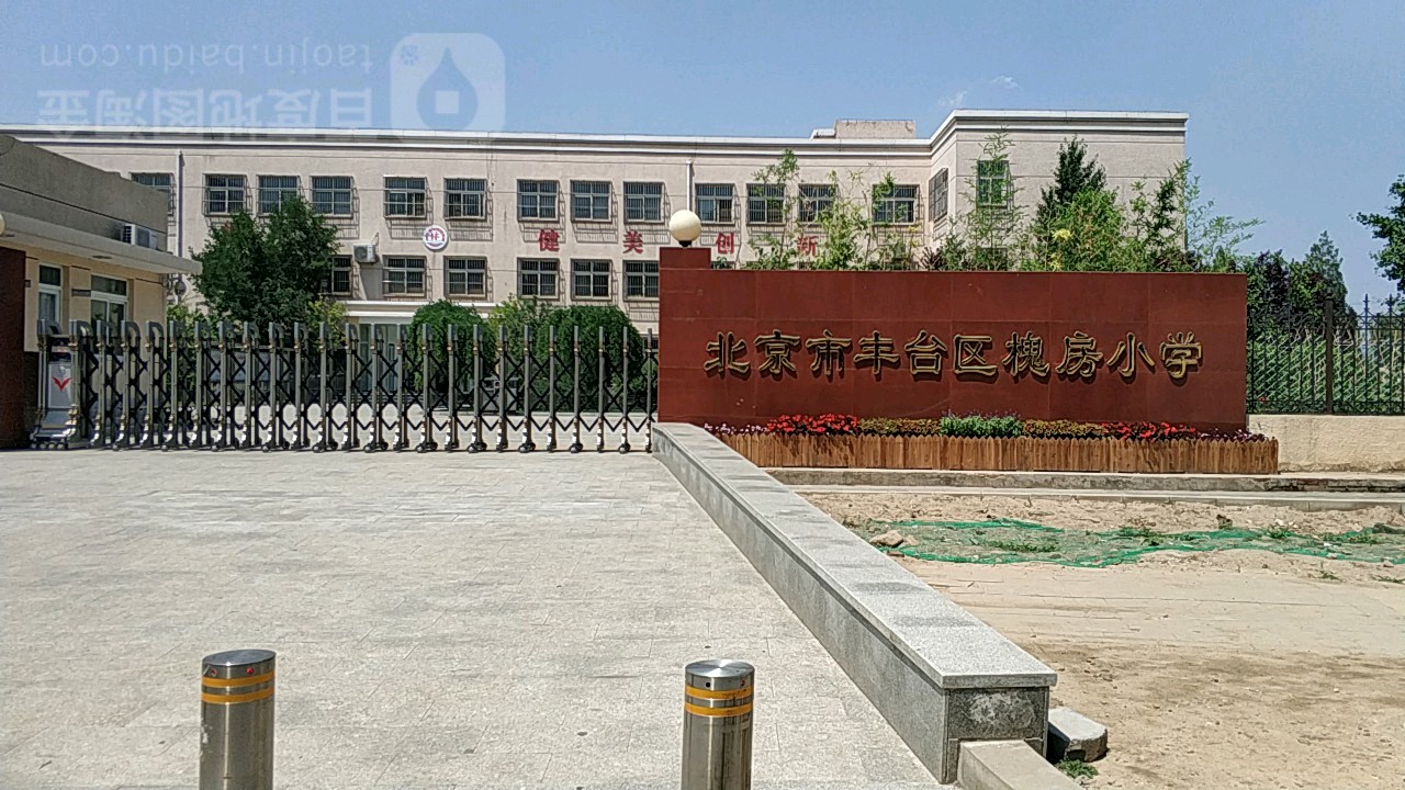 北京市丰台区槐房小学