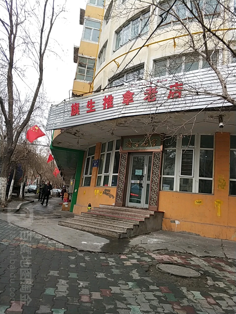 旗生氏推拿老店