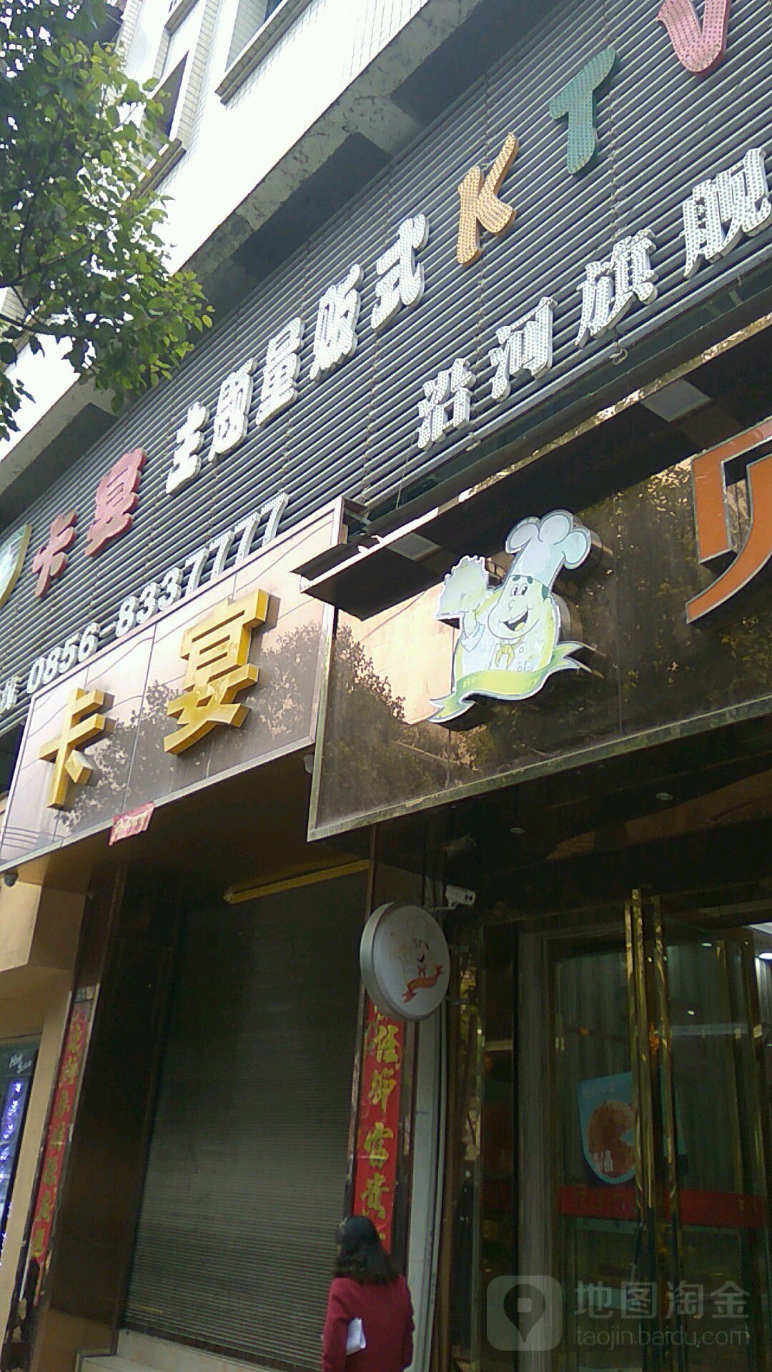 卡宴主题量贩式KTV(沿河旗舰店)