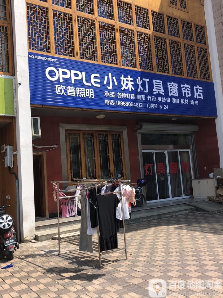 小妹灯具窗帘店