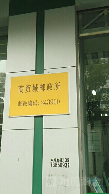 中國郵政(商貿城郵政所)