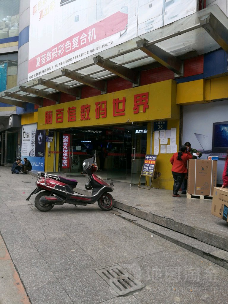 脑百信数码世界(公园南路店)