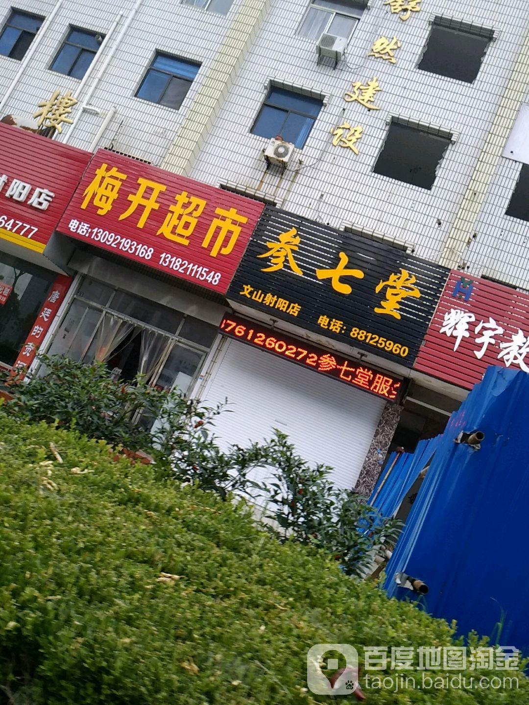 梅开业超