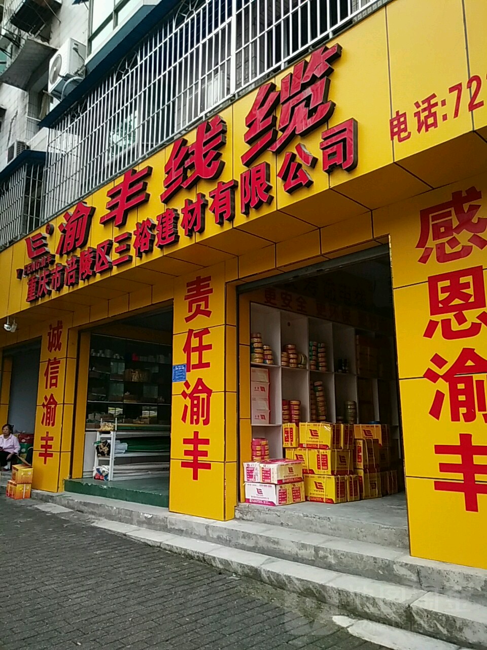 重庆市涪陵区三裕建材优先公司