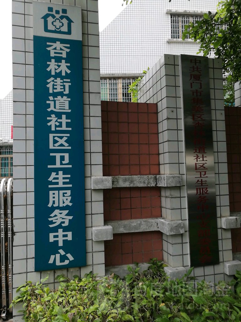 集美区杏林街道社区卫生服务中心