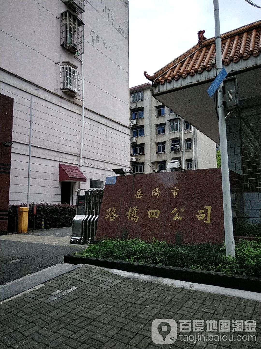 岳阳市路桥四公司