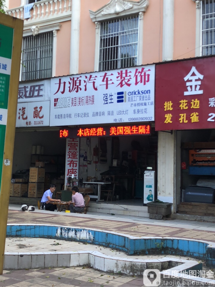 力源汽车装饰