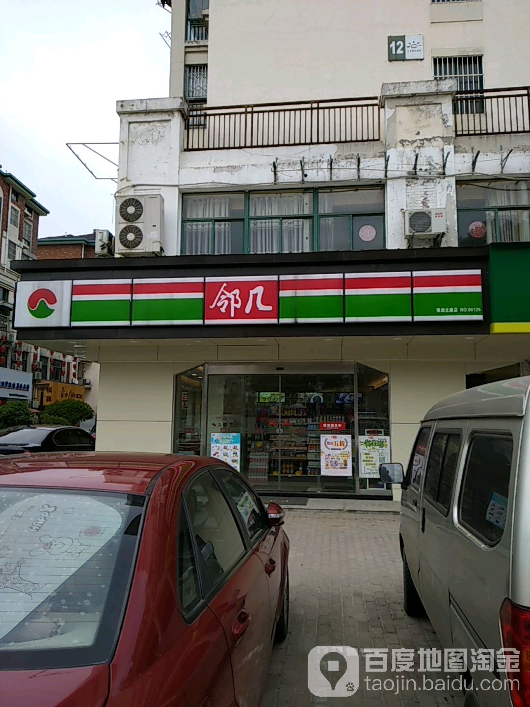 邻居便利店(银湖北路店)