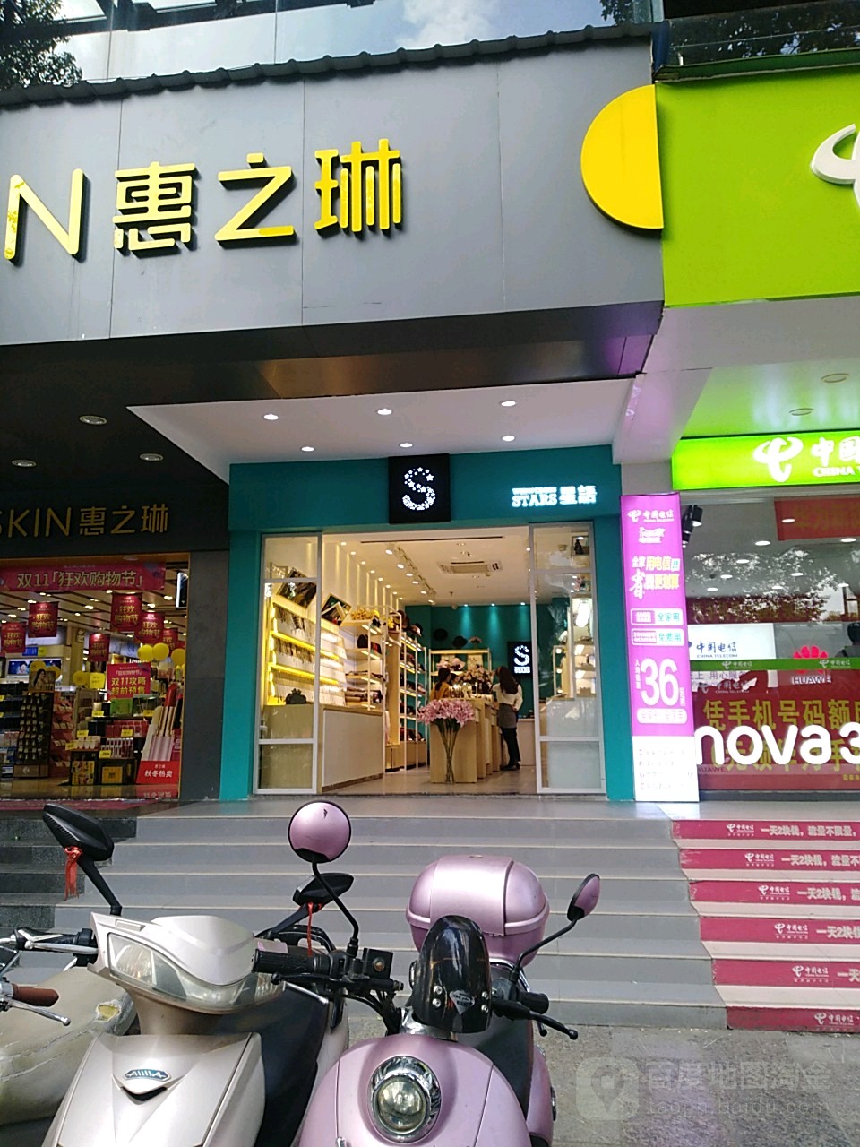 星语饰品(依仁路店)