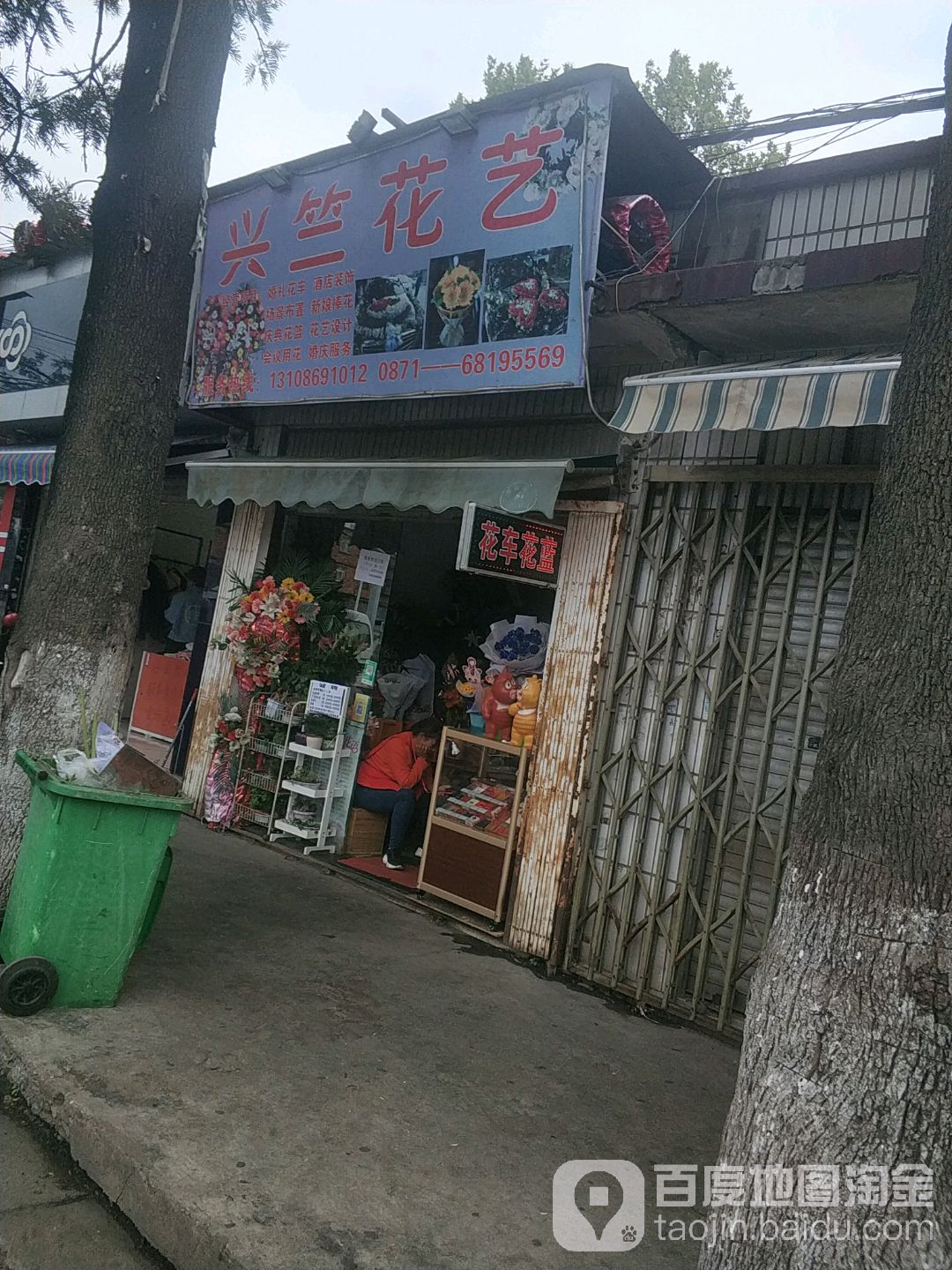 兴竺花艺(电机路店)
