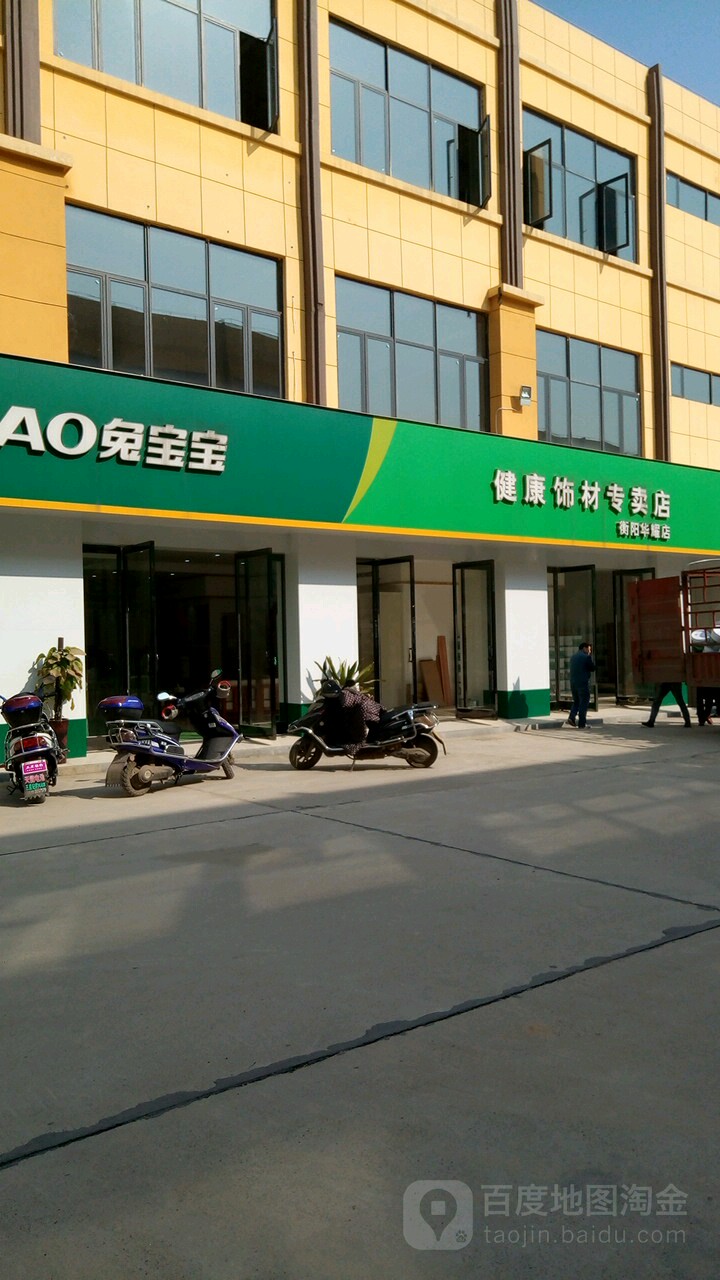 兔宝宝地板健康饰材馆(衡阳华耀店)