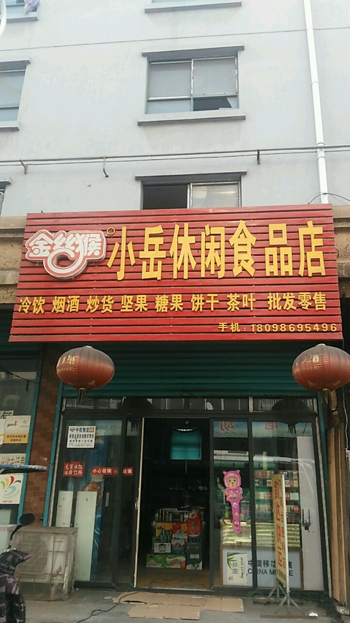 小岳休闲食品店