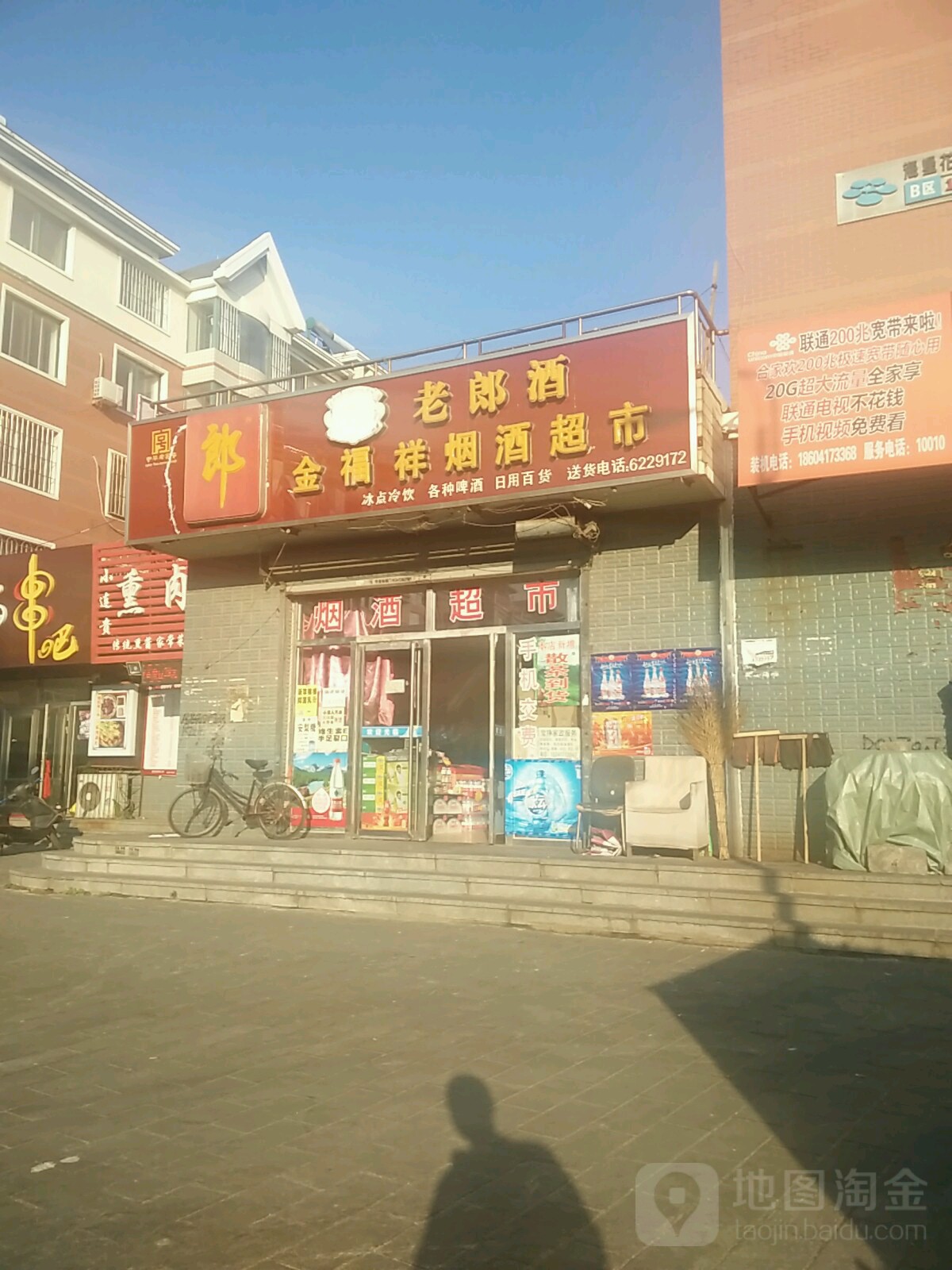 金福祥烟酒超市(西红海街店)