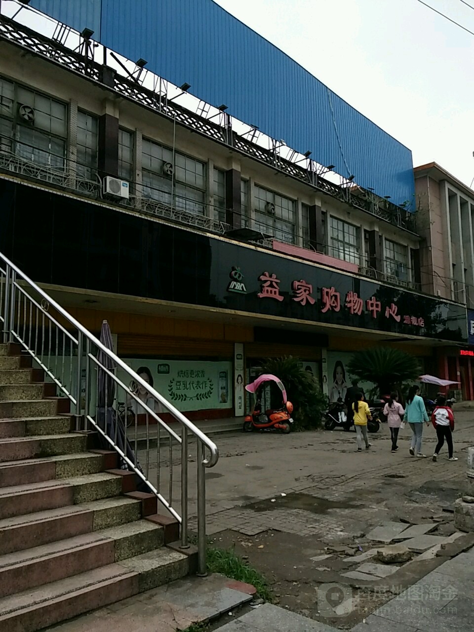 益家家庭购物中心(迎宾路店)