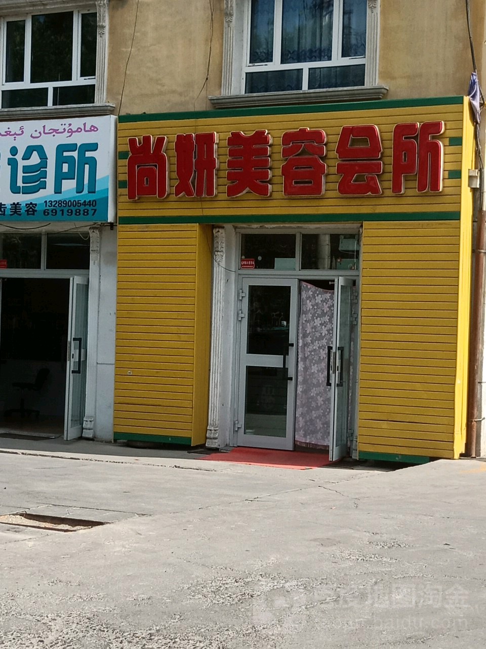 尚妍美容会所