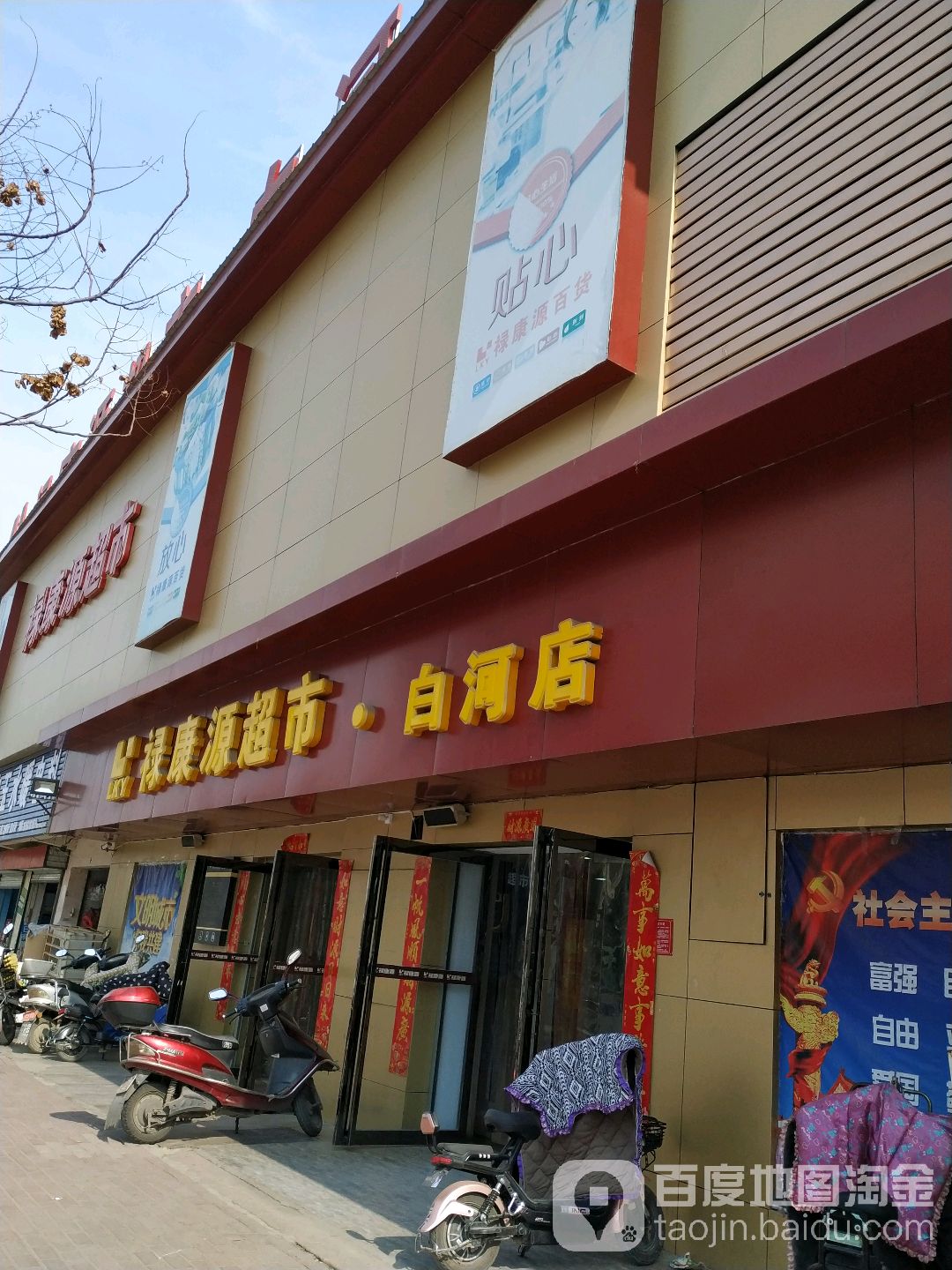 福康源超市(白河店)