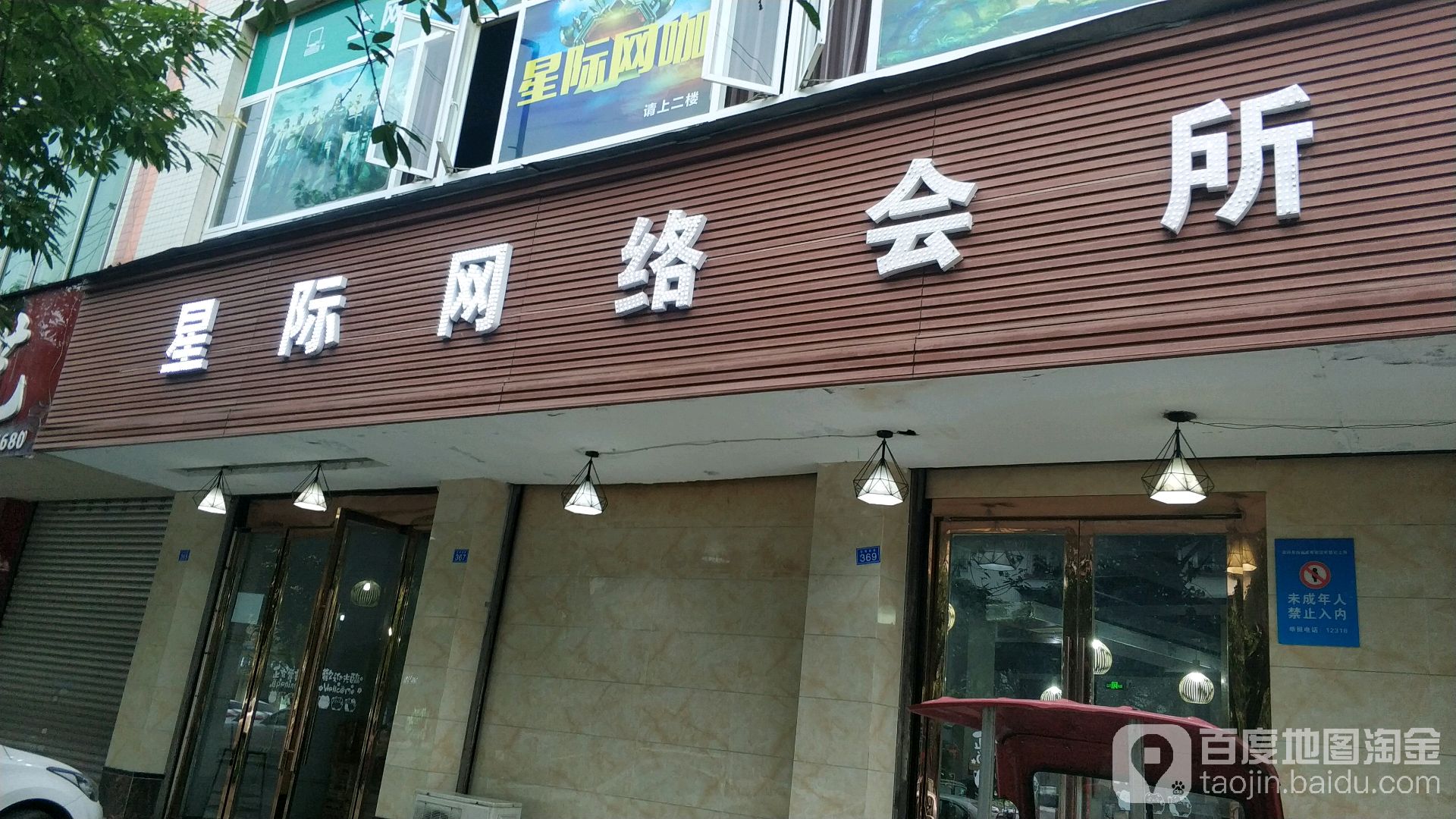 星际网洛会所(迎春南路店)