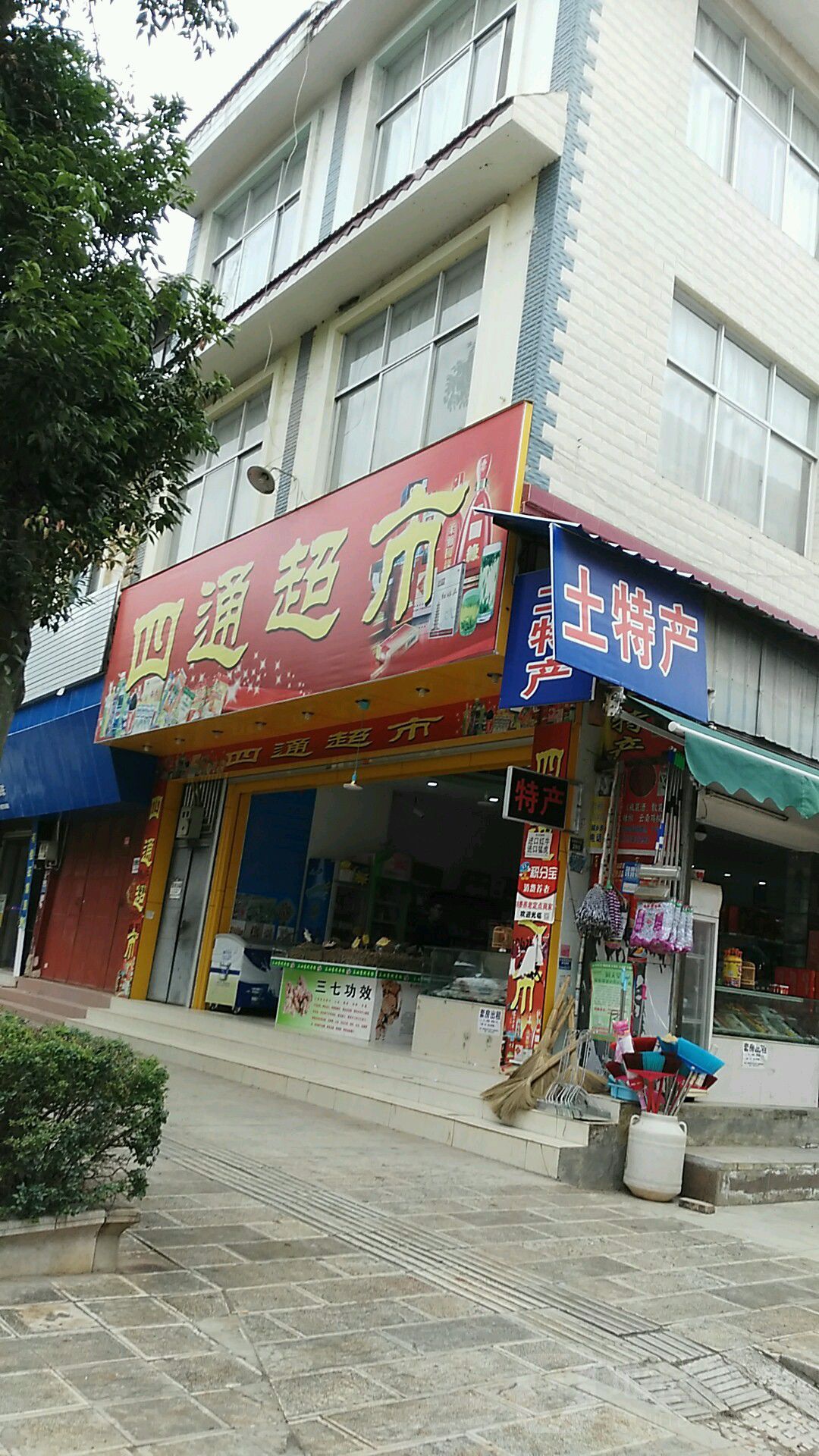 四通超市(普者黑大街店)