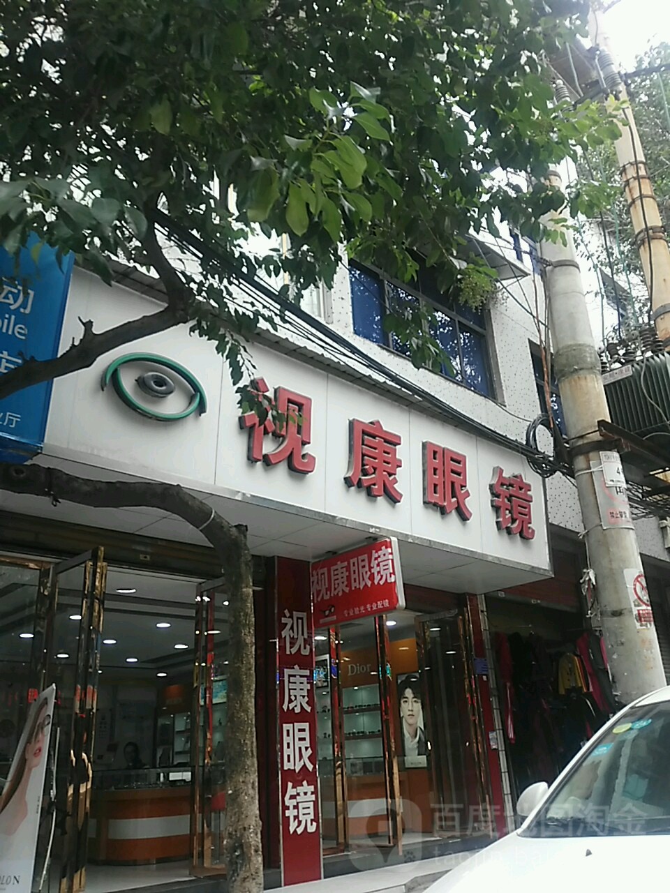 视康眼(中山西路店)