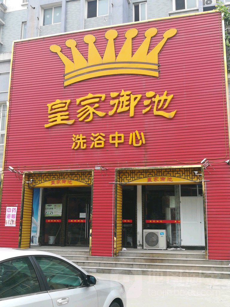 皇家御池洗浴中心