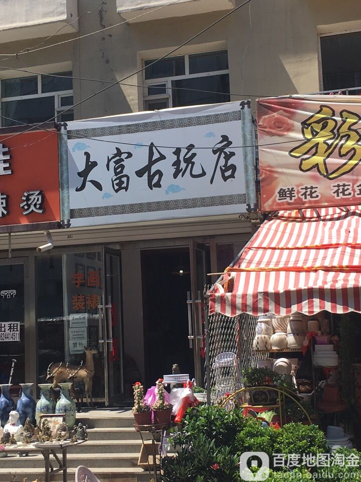 大富古玩