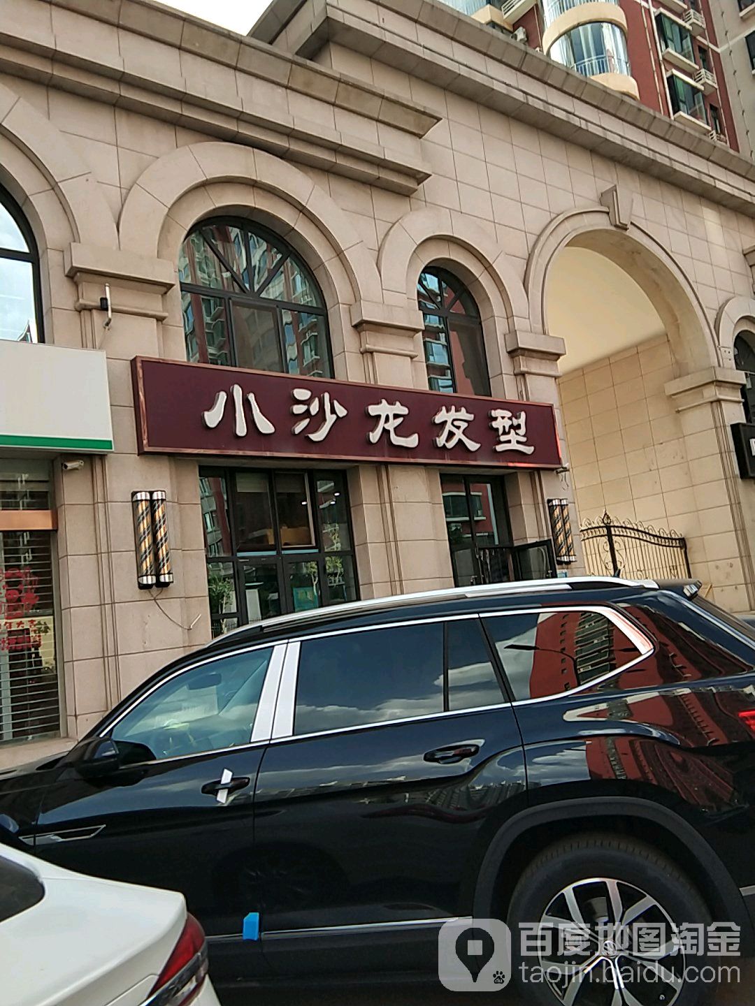 小沙龙发形设计(辽阳路店)