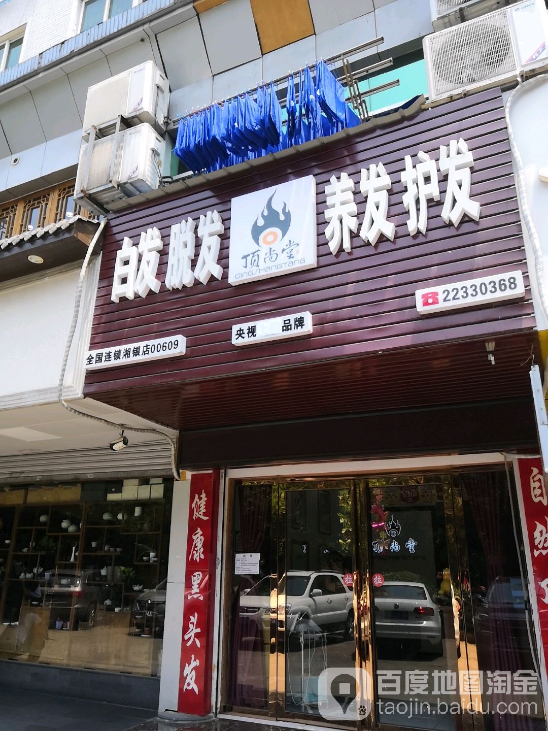 顶尚a堂(湘银小区一期店)