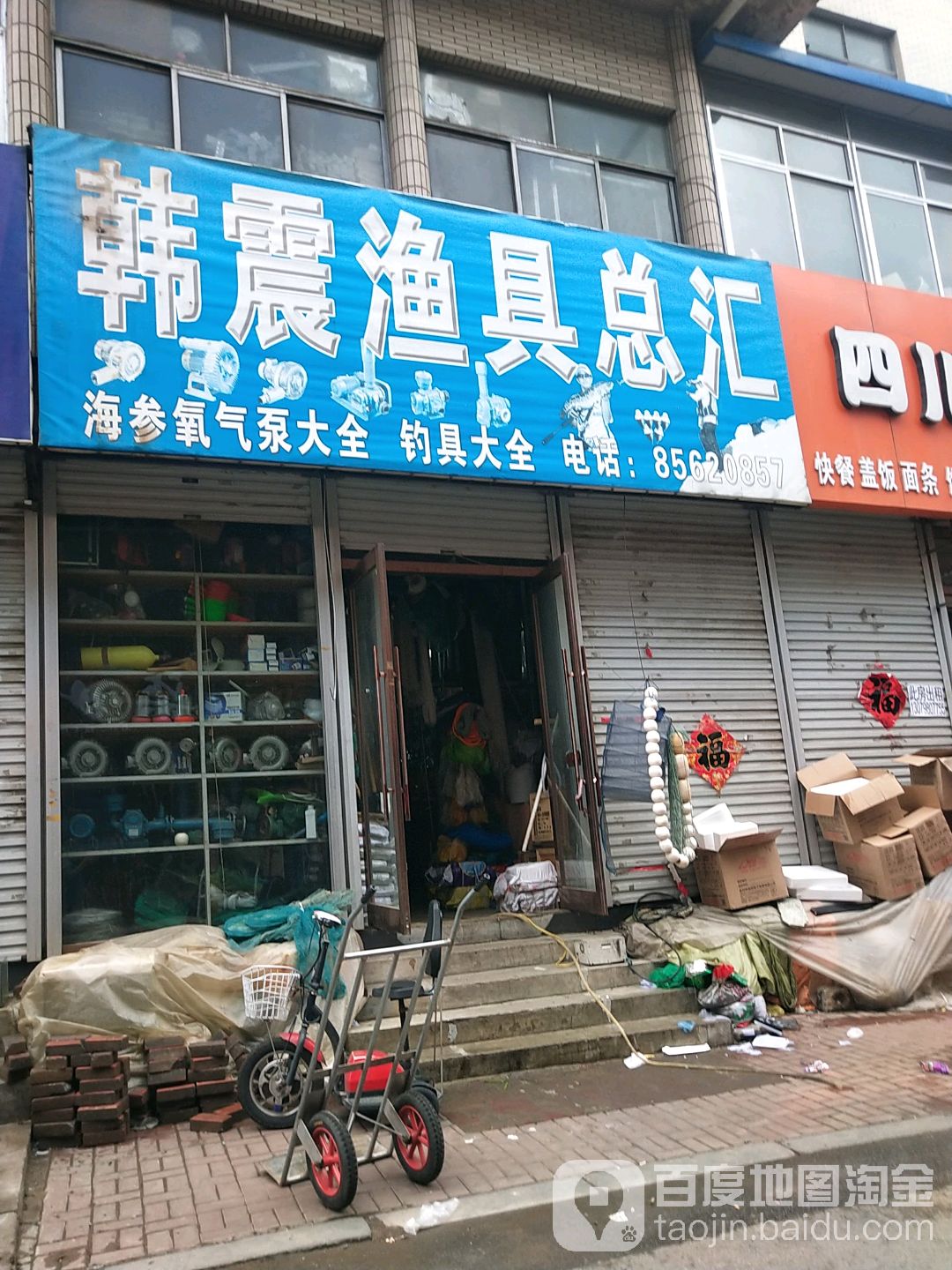 韩震渔具总汇