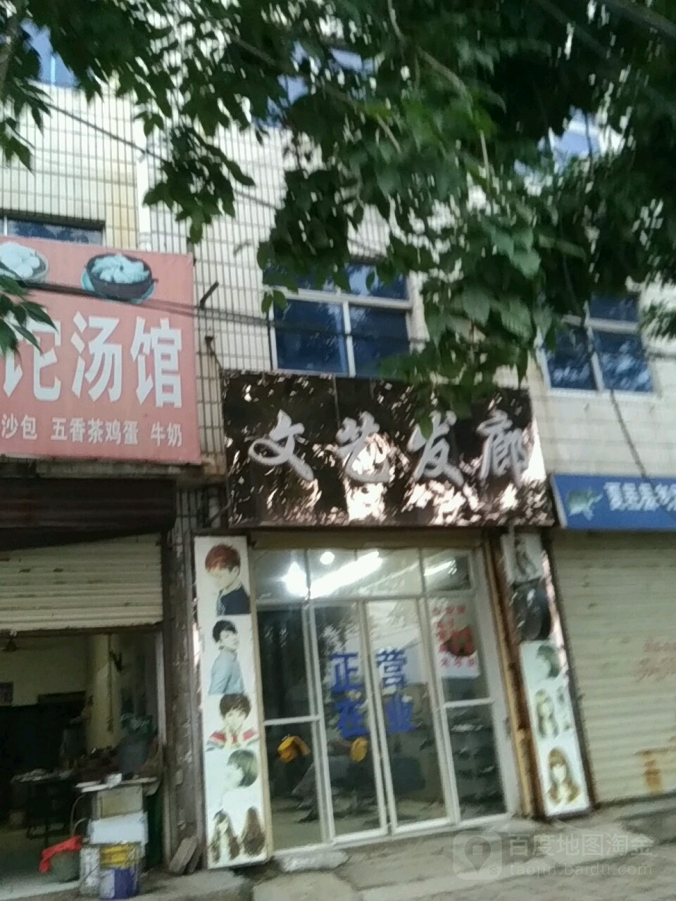 文亿发廊