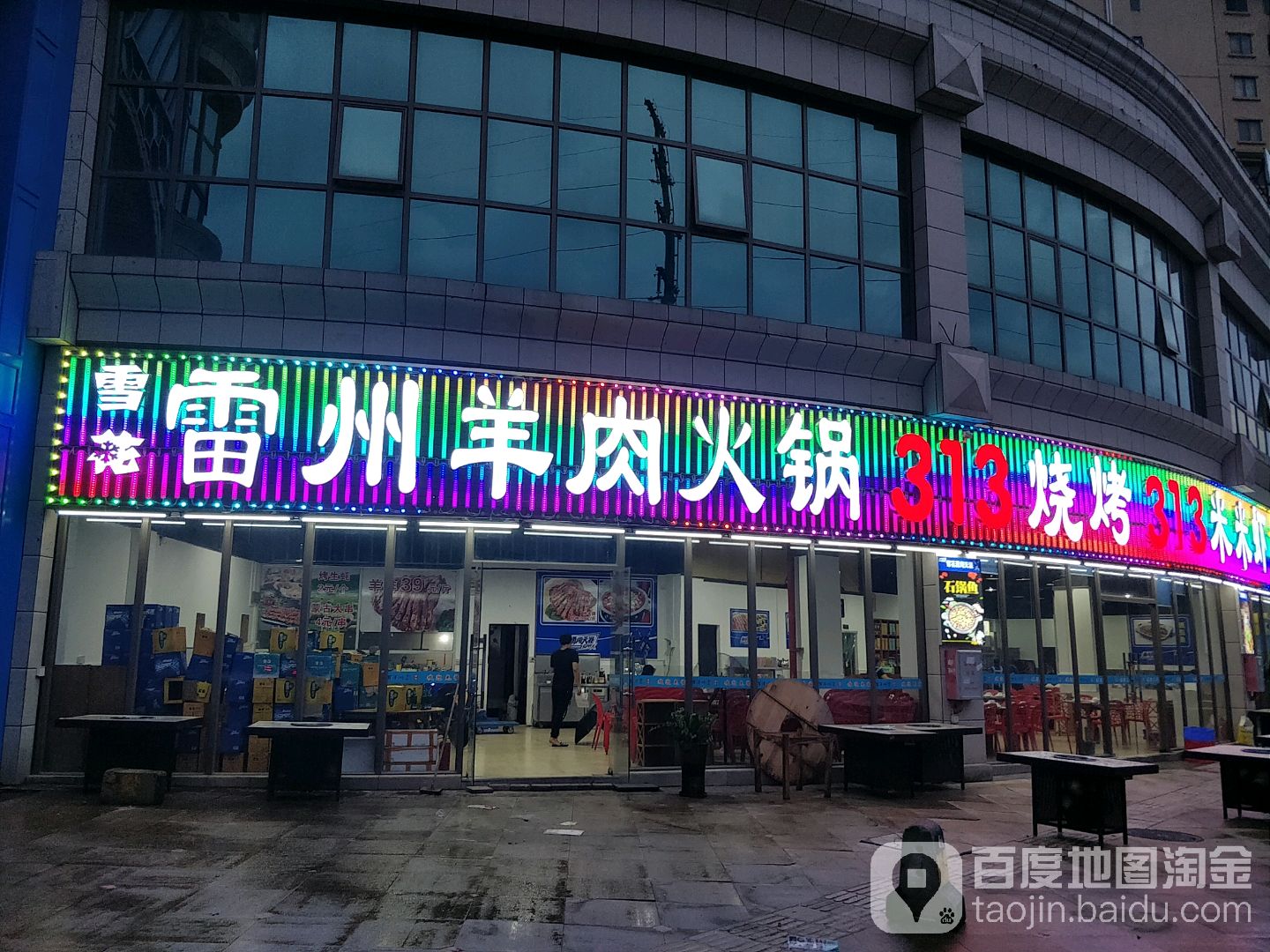 雷州羊肉火锅(凯南广场店)