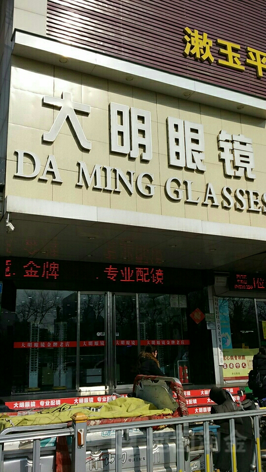 大明眼睛(山东轻工大厦店)