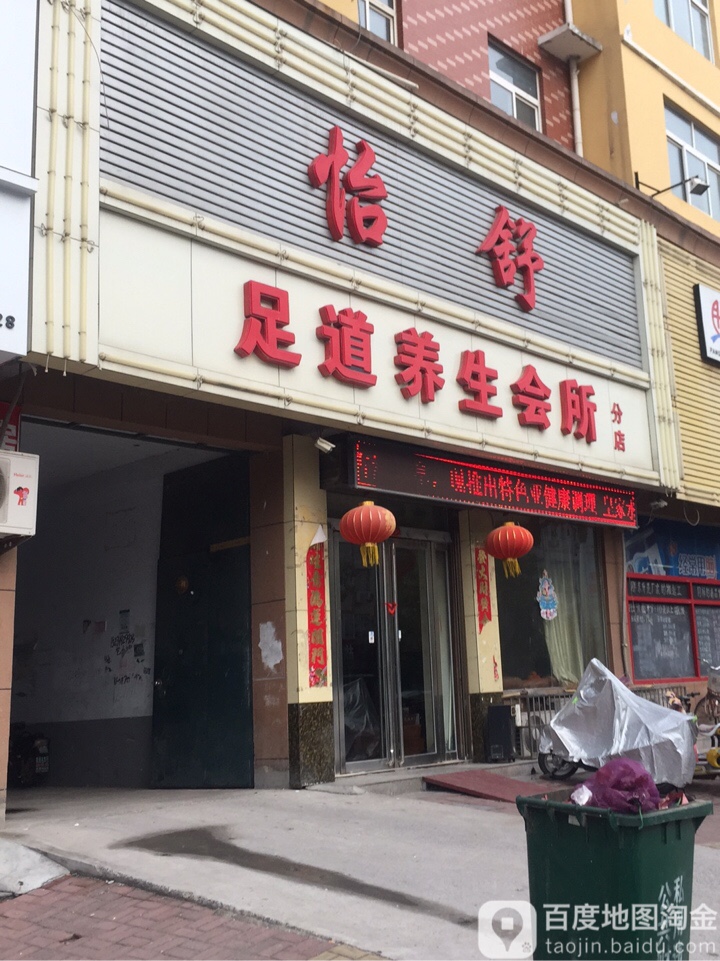 怡舒足道养生会所(凯旋明珠店)