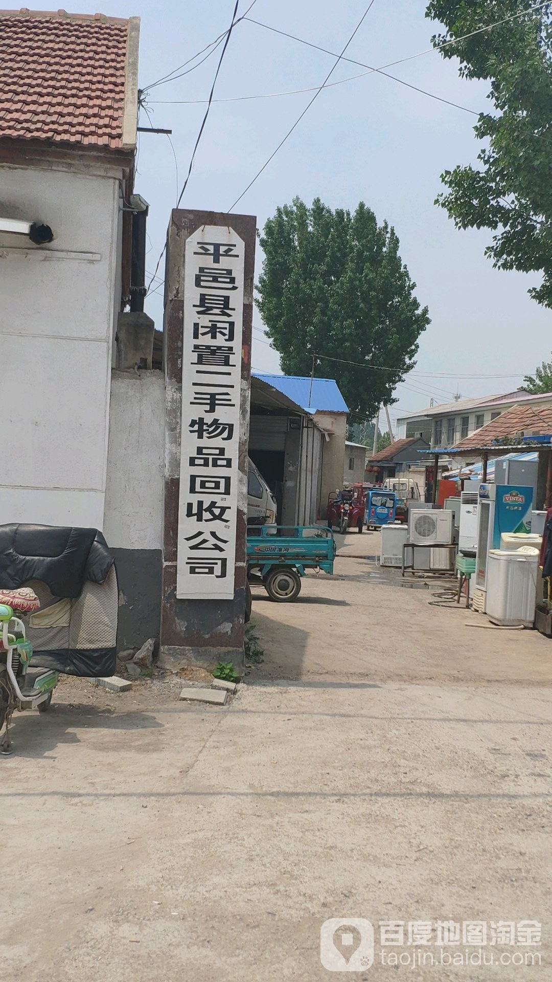 平邑县闲置二手物品回收公司