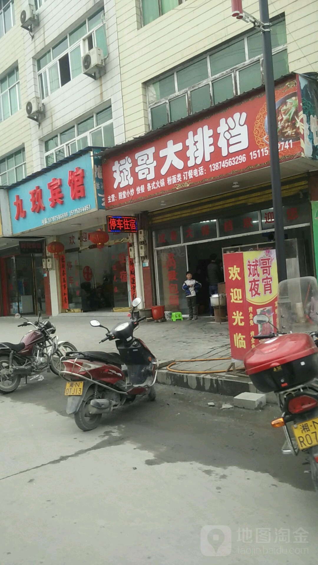 九玖旅馆
