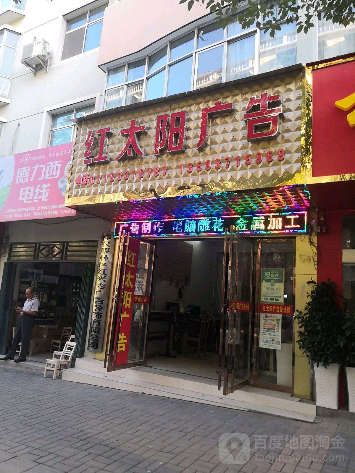 红太阳广告(神农大道店)