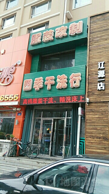 四季干洗行(中康街店)