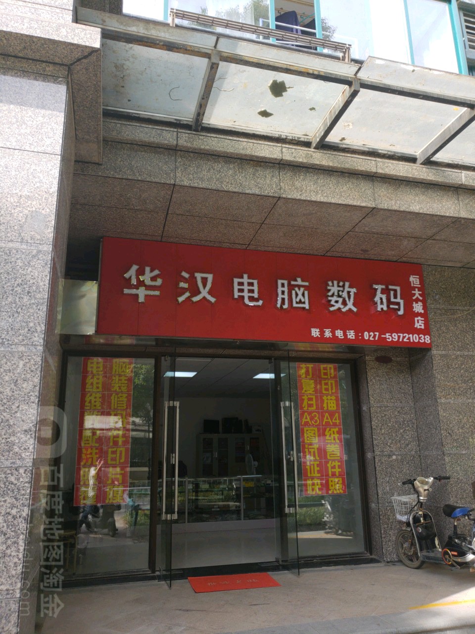 华汉电子数码维修回收(恒大城店)