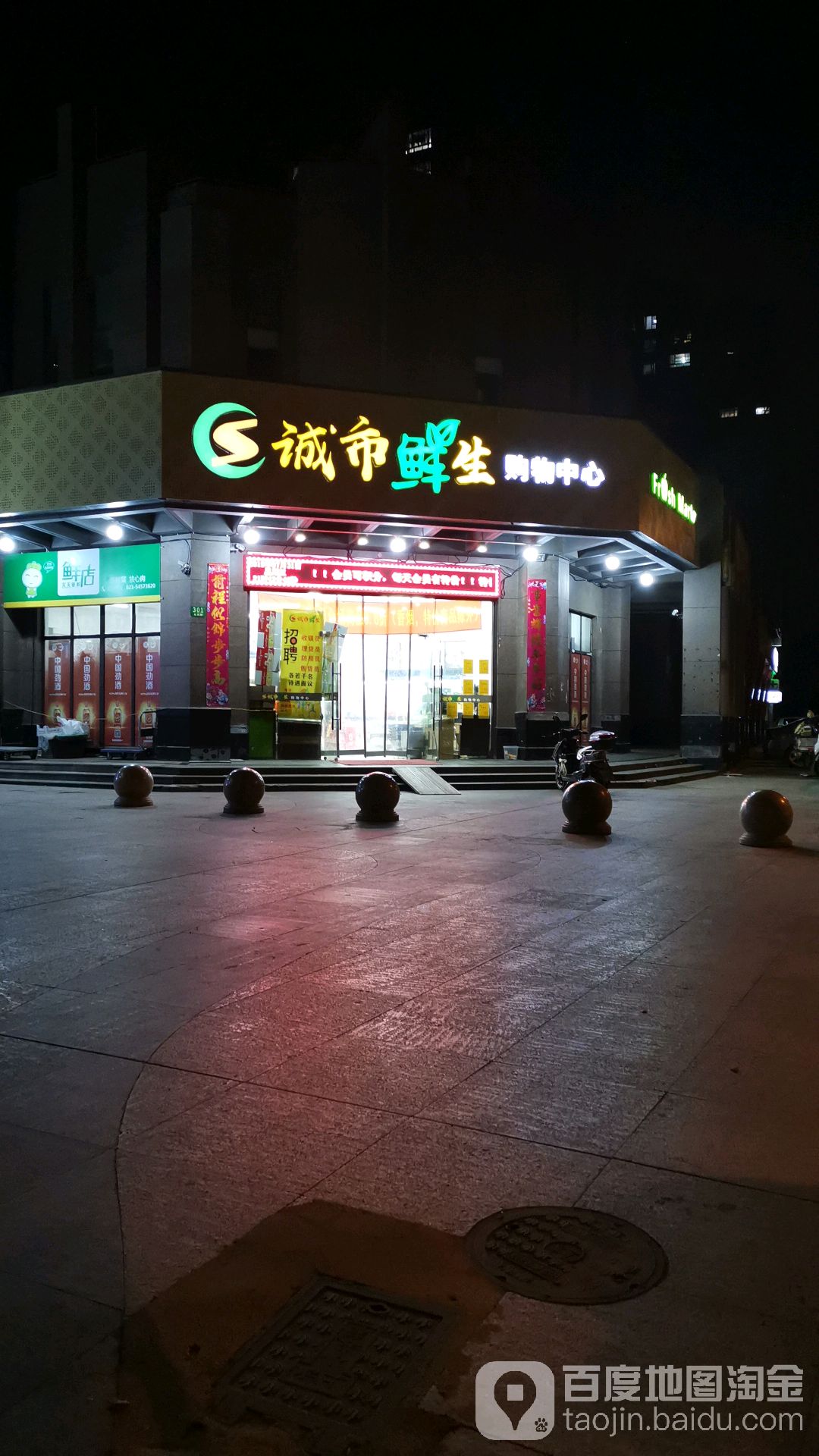 诚市鲜生购生活购物中心