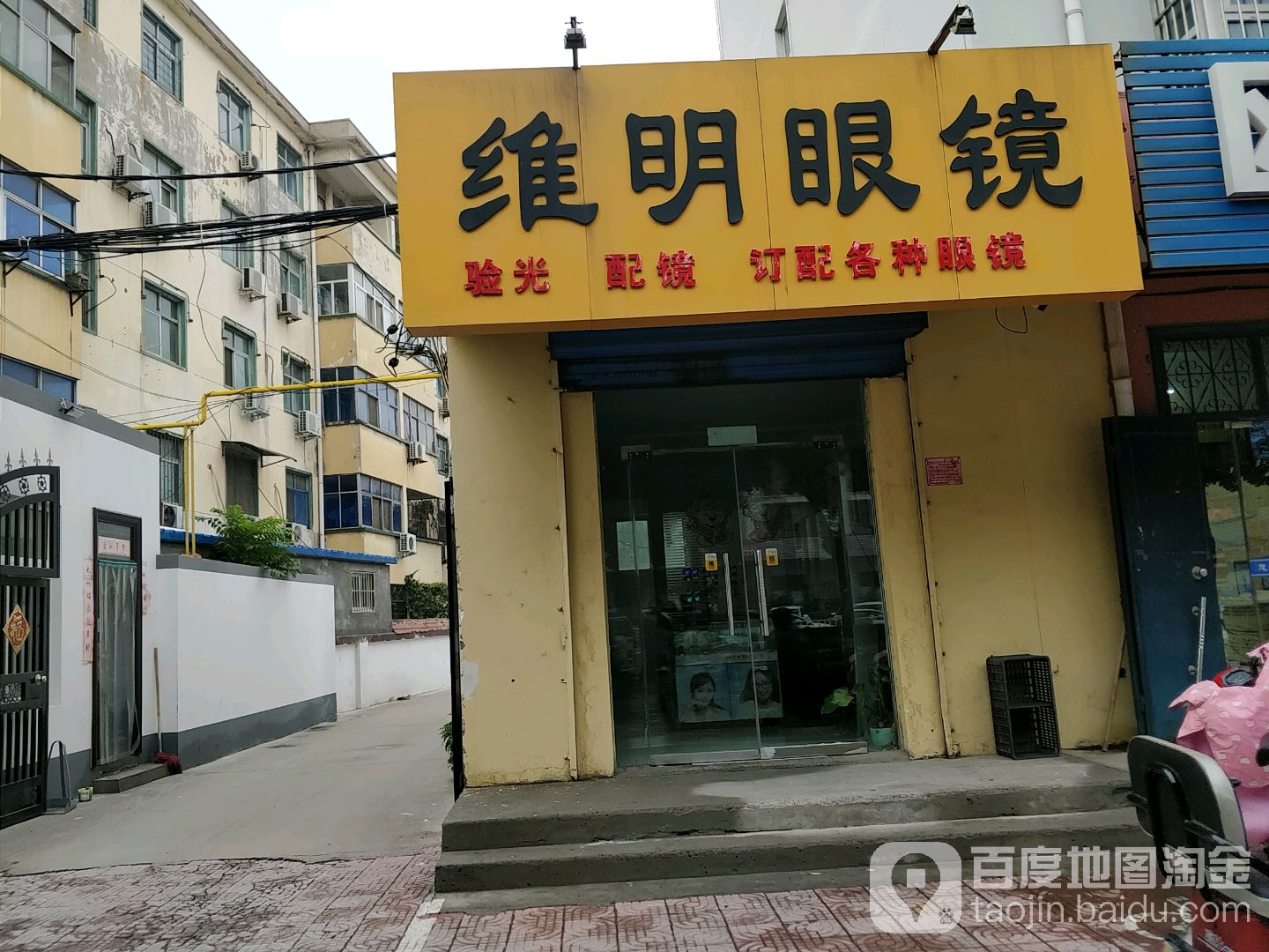 维明眼镜(解放路店)